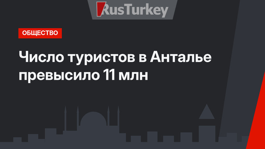 Число туристов в Анталье превысило 11 млн