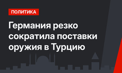 Германия резко сократила поставки оружия в Турцию