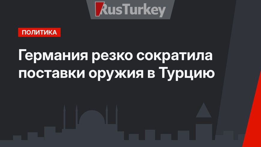 Германия резко сократила поставки оружия в Турцию