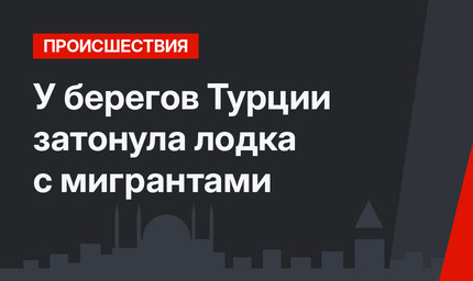 У берегов Турции затонула лодка с мигрантами