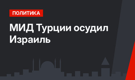 МИД Турции осудил Израиль