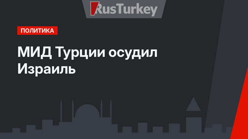 МИД Турции осудил Израиль