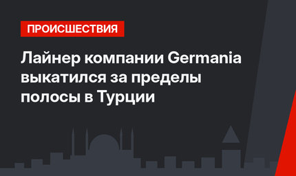 Лайнер компании Germania выкатился за пределы полосы в Турции