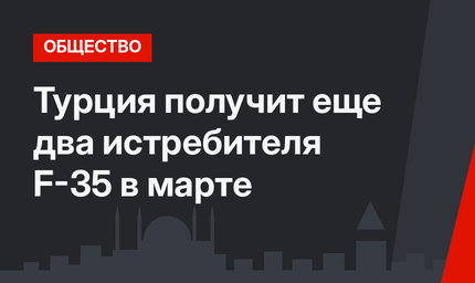 Турция получит еще два истребителя F-35 в марте