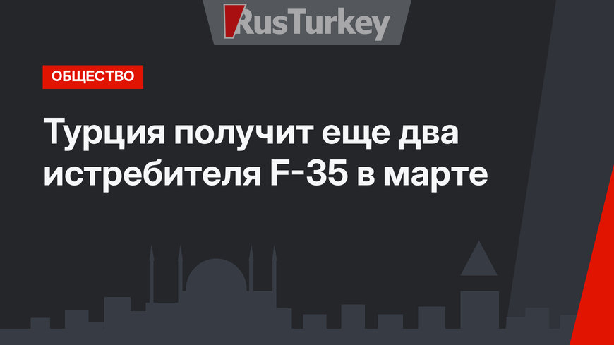 Турция получит еще два истребителя F-35 в марте