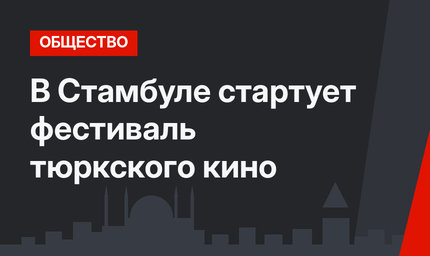 В Стамбуле стартует фестиваль тюркского кино