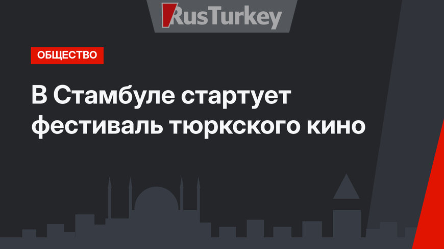 В Стамбуле стартует фестиваль тюркского кино
