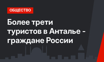 Более трети туристов в Анталье - граждане России