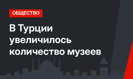 В Турции увеличилось количество музеев