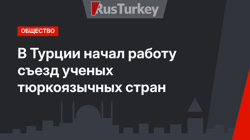 В Турции начал работу съезд ученых тюркоязычных стран