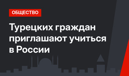 Турецких граждан приглашают учиться в России