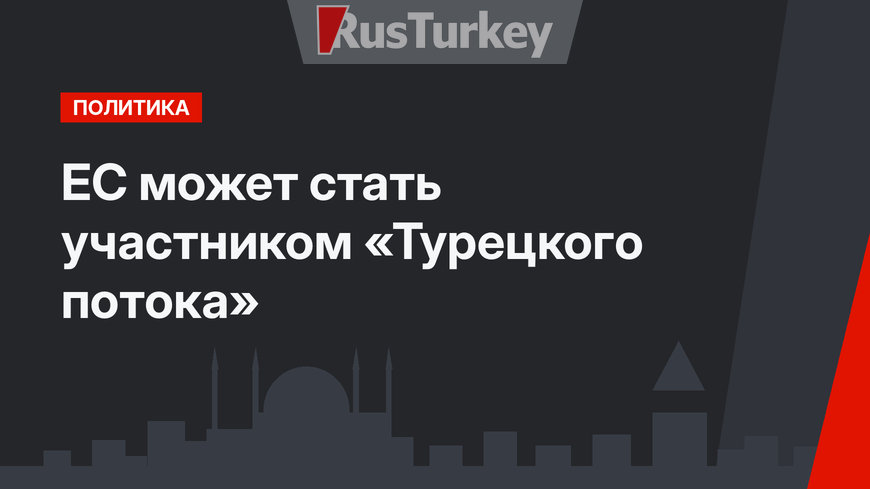 ЕС может стать участником «Турецкого потока»