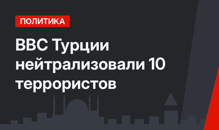 ВВС Турции нейтрализовали 10 террористов