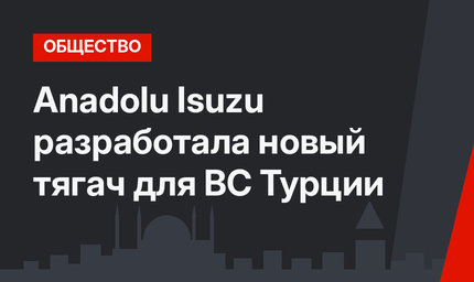 Anadolu Isuzu разработала новый тягач для ВС Турции 
