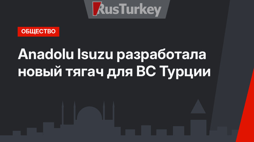 Anadolu Isuzu разработала новый тягач для ВС Турции 