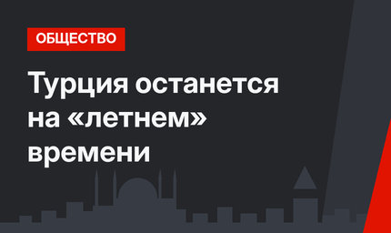 Турция останется на «летнем» времени
