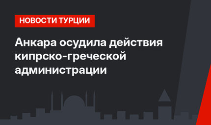 Анкара осудила действия кипрско-греческой администрации