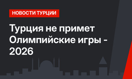 Турция не примет Олимпийские игры - 2026
