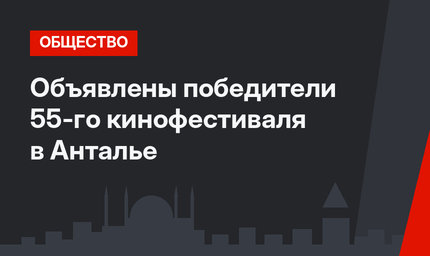 Объявлены победители 55-го кинофестиваля в Анталье