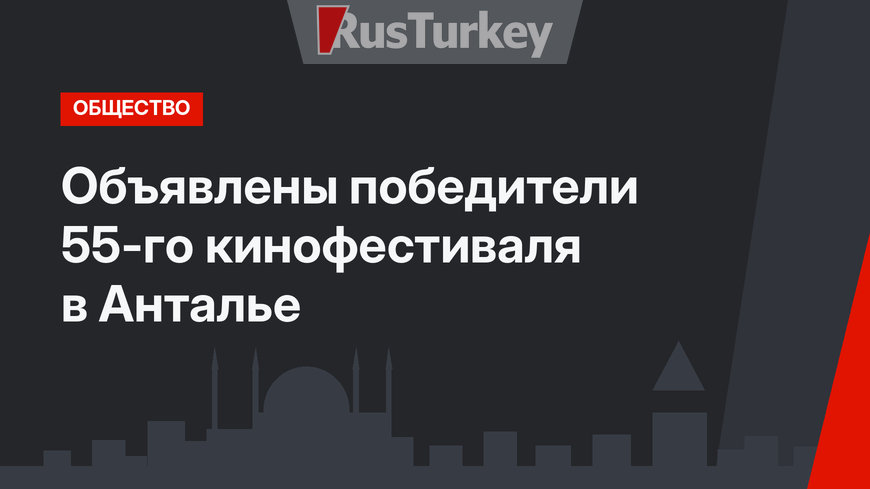 Объявлены победители 55-го кинофестиваля в Анталье