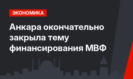 Анкара окончательно закрыла тему финансирования МВФ