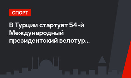 В Турции стартует 54-й Международный президентский велотур (TUR-2018)