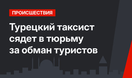 Турецкий таксист сядет в тюрьму за обман туристов