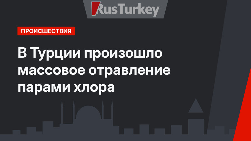 В Турции произошло массовое отравление парами хлора