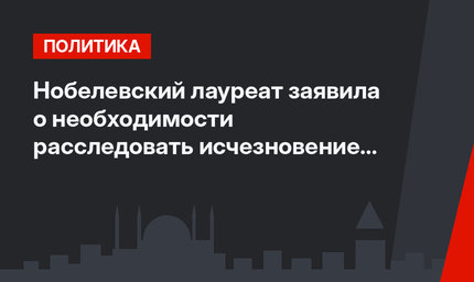 Нобелевский лауреат заявила о необходимости расследовать исчезновение Хашкаджи