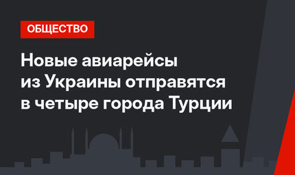 Новые авиарейсы из Украины отправятся в четыре города Турции