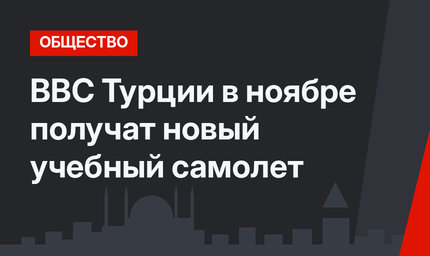 ВВС Турции в ноябре получат новый учебный самолет 
