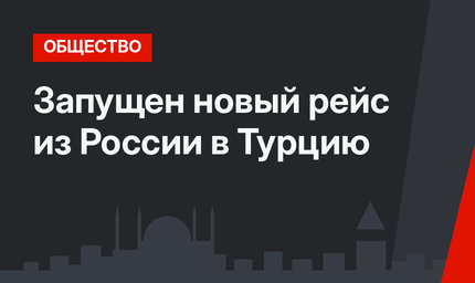 Запущен новый рейс из России в Турцию