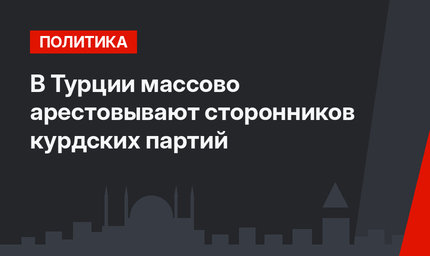 В Турции массово арестовывают сторонников курдских партий