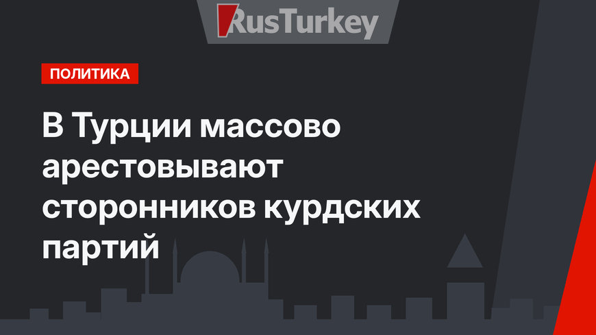 В Турции массово арестовывают сторонников курдских партий