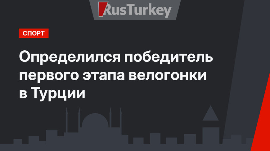 Определился победитель первого этапа велогонки в Турции