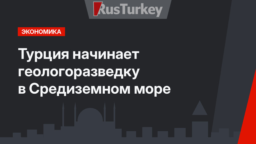 Турция начинает геологоразведку в Средиземном море 
