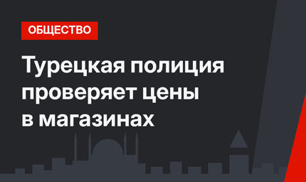 Турецкая полиция проверяет цены в магазинах