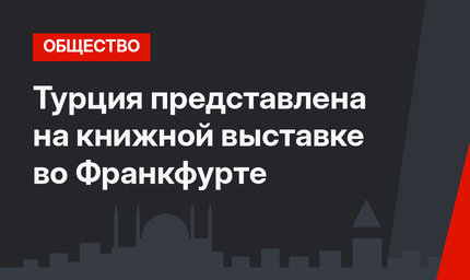 Турция представлена на книжной выставке во Франкфурте