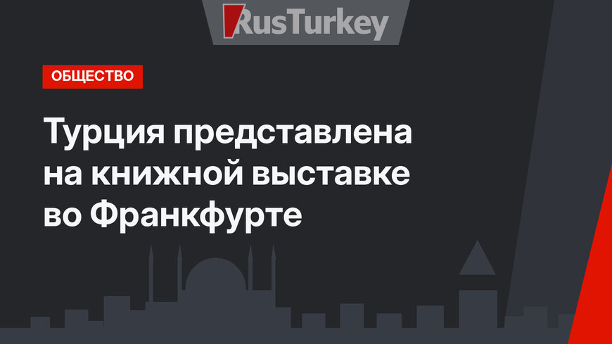 Турция представлена на книжной выставке во Франкфурте