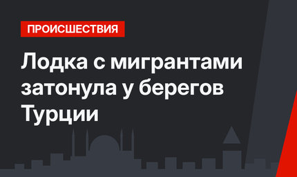 Лодка с мигрантами затонула у берегов Турции