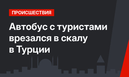Автобус с туристами врезался в скалу в Турции