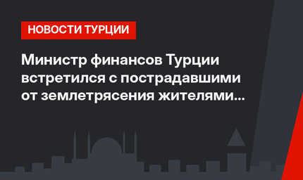 Министр финансов Турции встретился с пострадавшими от землетрясения жителями Индонезии
