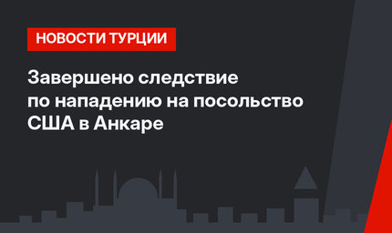 Завершено следствие по нападению на посольство США в Анкаре