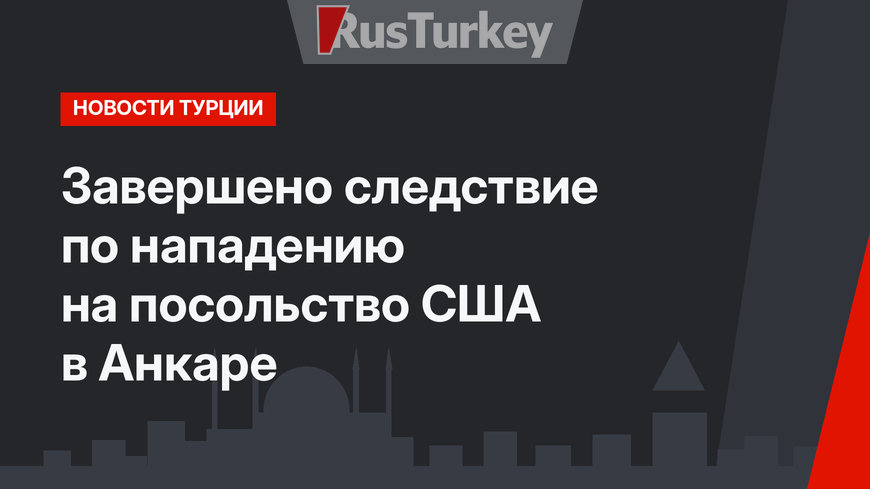 Завершено следствие по нападению на посольство США в Анкаре