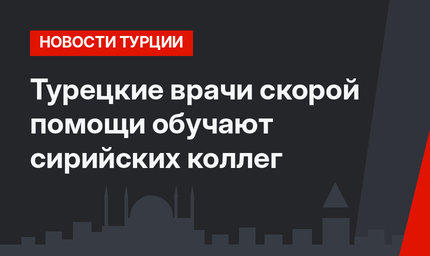 Турецкие врачи скорой помощи обучают сирийских коллег