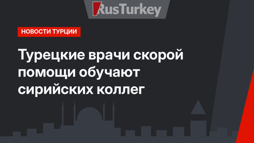 Турецкие врачи скорой помощи обучают сирийских коллег