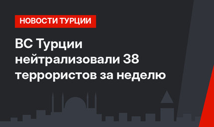 ВС Турции нейтрализовали 38 террористов за неделю