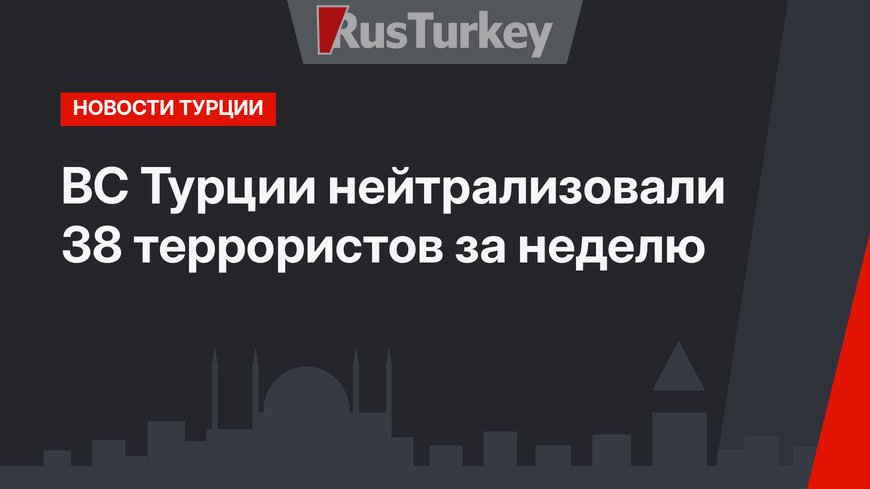 ВС Турции нейтрализовали 38 террористов за неделю