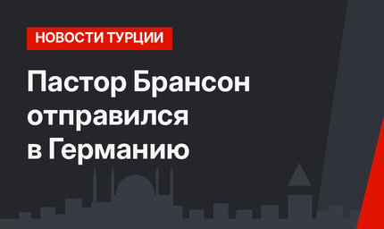 Пастор Брансон отправился в Германию