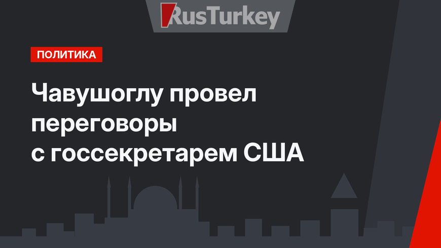 Чавушоглу провел переговоры с госсекретарем США